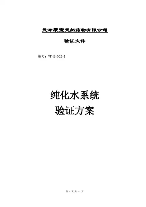VP-E-002-1纯化水系统验证方案