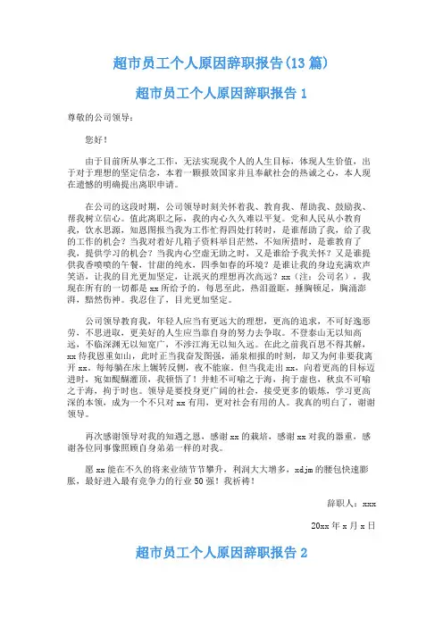 超市员工个人原因辞职报告(13篇)