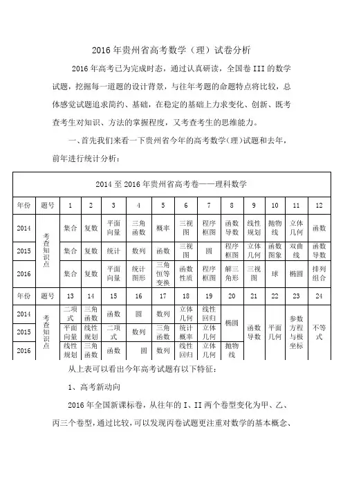 2016年贵州省高考数学(理)试卷分析