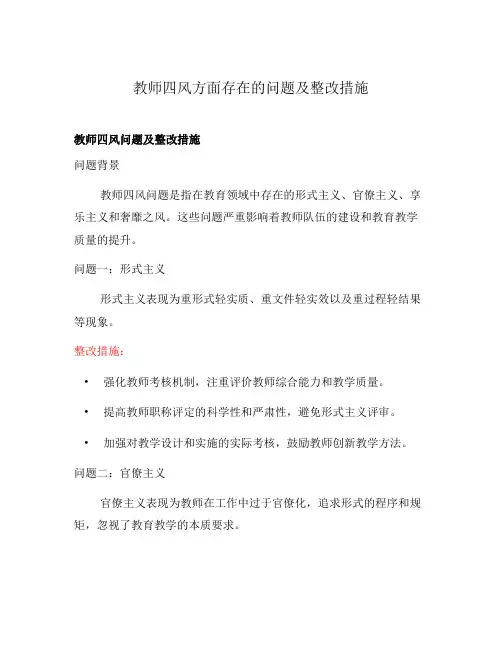 教师四风方面存在的问题及整改措施