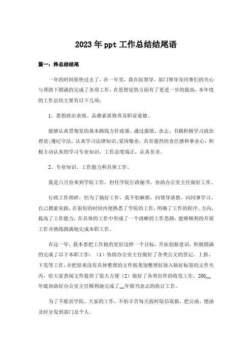 2023年ppt工作总结结尾语