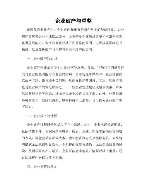 企业破产与重整
