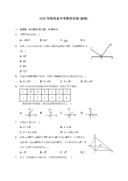 2020年陕西省中考数学试卷(副卷)(含答案解析)