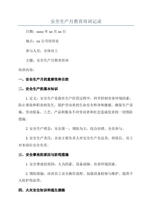 安全生产月教育培训记录