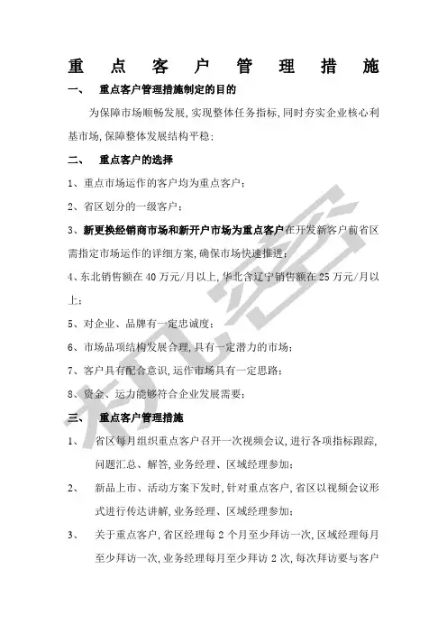 重点客户管理措施
