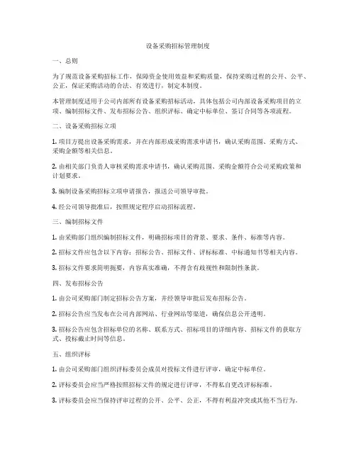 设备采购招标管理制度