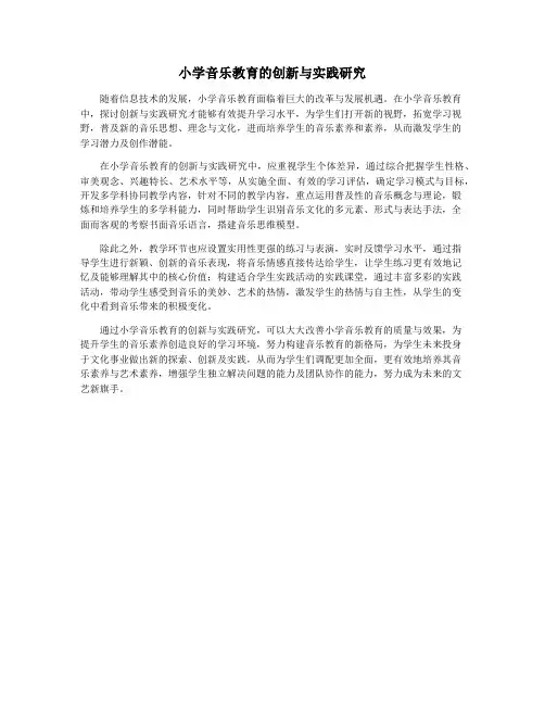 小学音乐教育的创新与实践研究