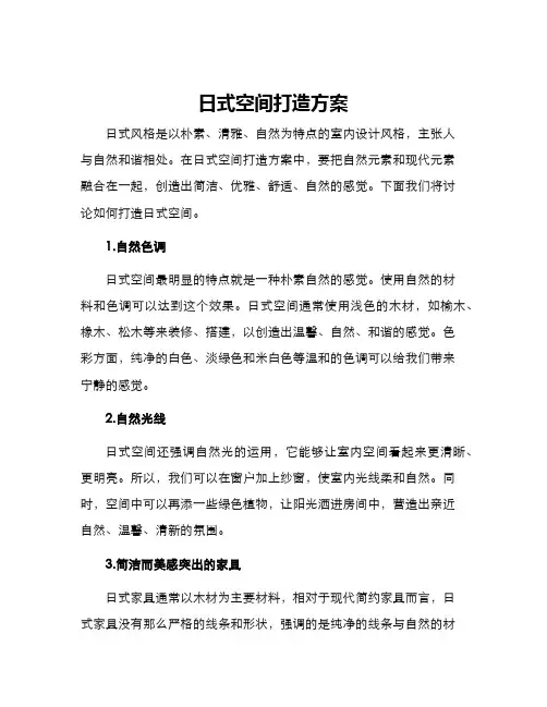 日式空间打造方案