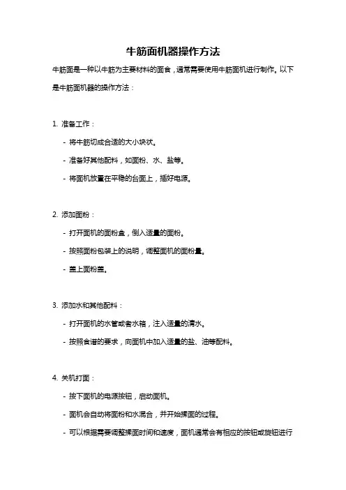 牛筋面机器操作方法