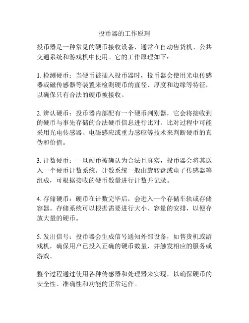 投币器的工作原理