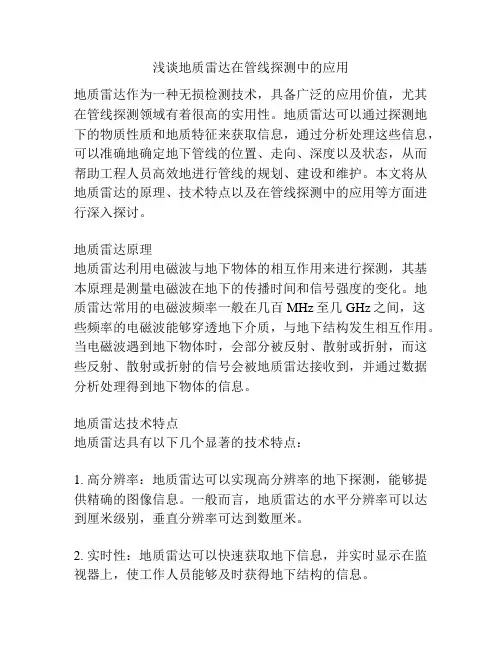浅谈地质雷达在管线探测中的应用