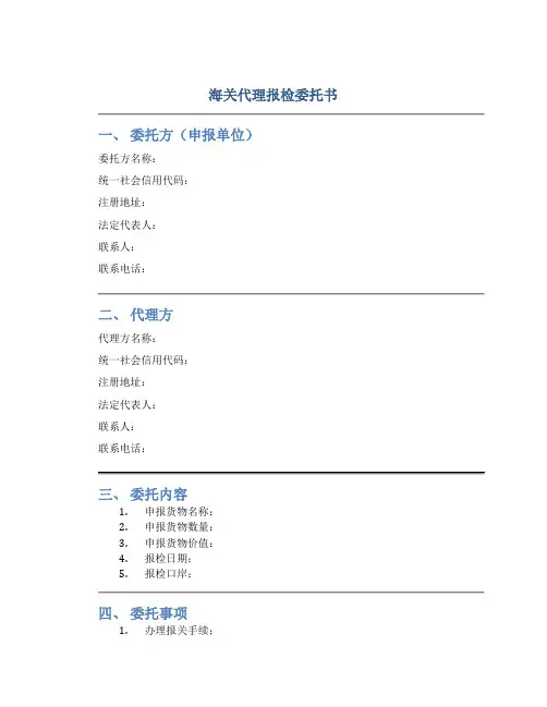 海关代理报检委托书