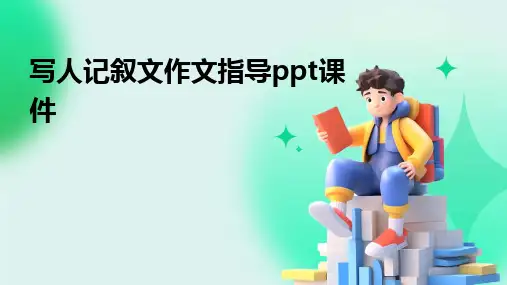 写人记叙文作文指导ppt课件