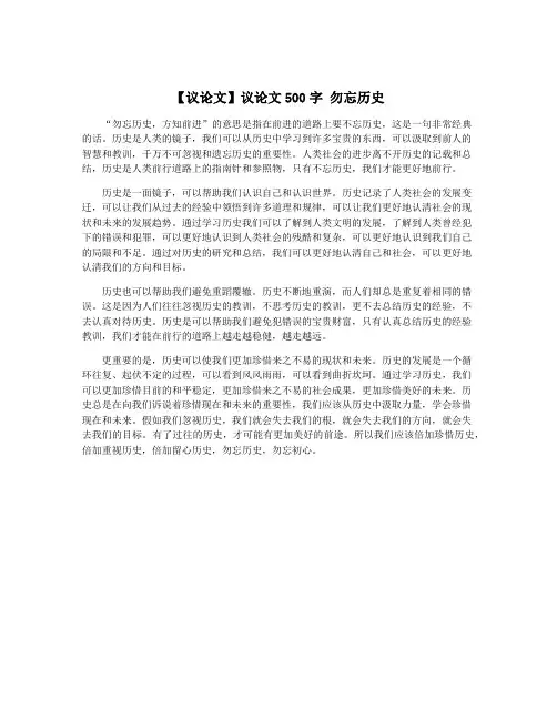 【议论文】议论文500字 勿忘历史