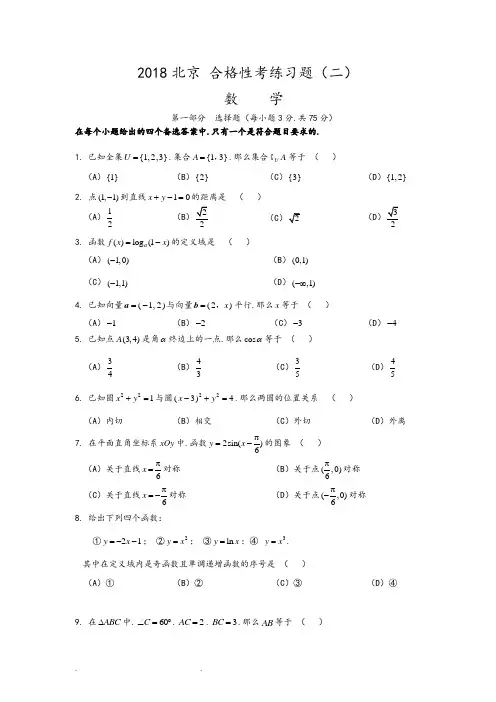 2018年北京市合格性考试数学模拟考试题2