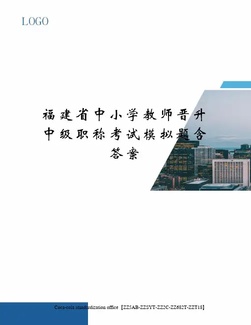 福建省中小学教师晋升中级职称考试模拟题含答案