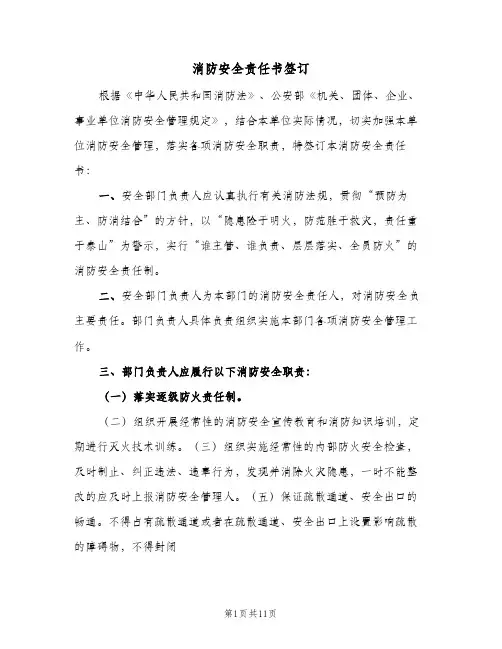 消防安全责任书签订(五篇)