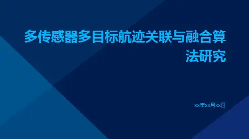 多传感器多目标航迹关联与融合算法研究