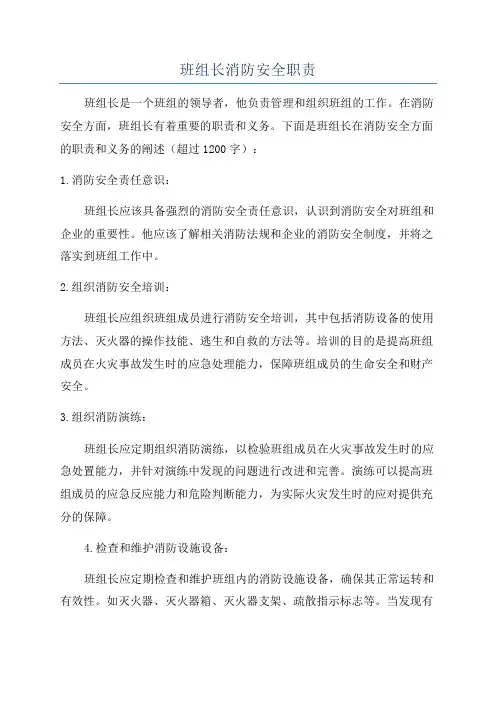 班组长消防安全职责