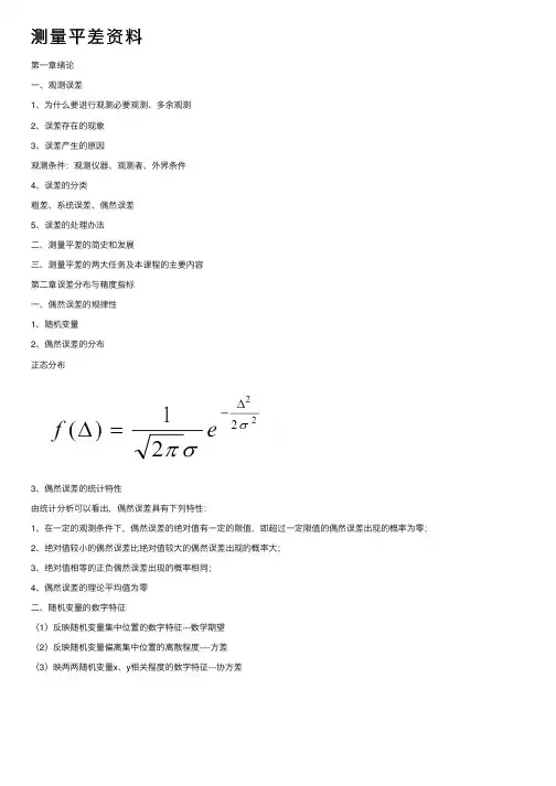 测量平差资料