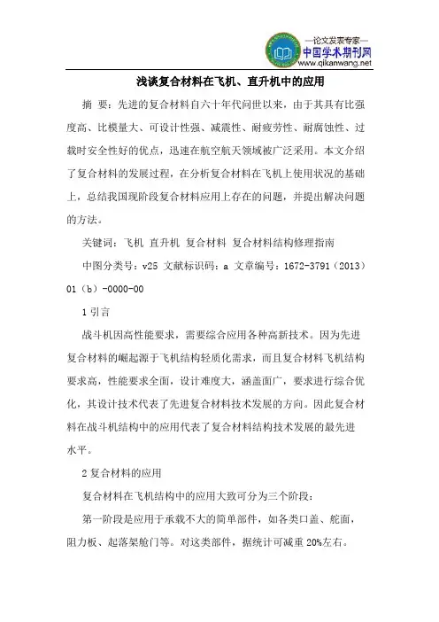 复合材料在飞机、直升机中的应用