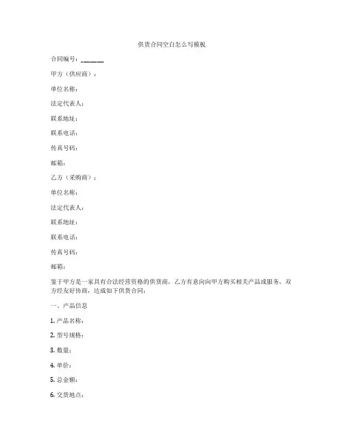 供货合同空白怎么写模板