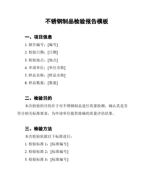 不锈钢制品检验报告模板