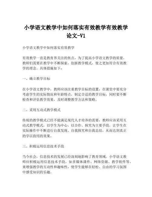 小学语文教学中如何落实有效教学有效教学论文-V1