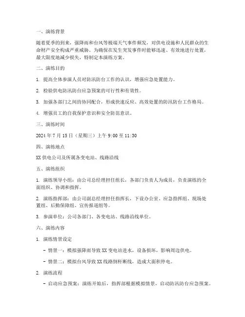 供电防汛防台应急预案演练