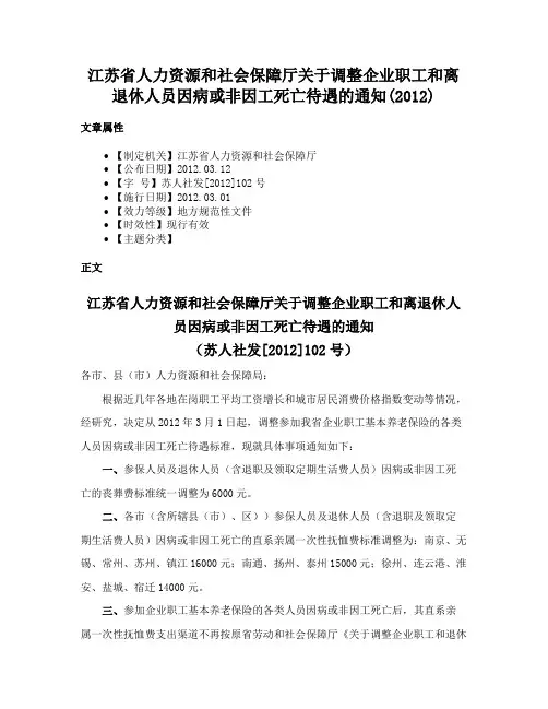 江苏省人力资源和社会保障厅关于调整企业职工和离退休人员因病或非因工死亡待遇的通知(2012)