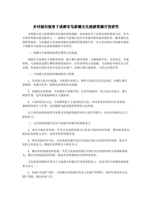 乡村振兴视角下成都市马家镇文化旅游资源开发研究