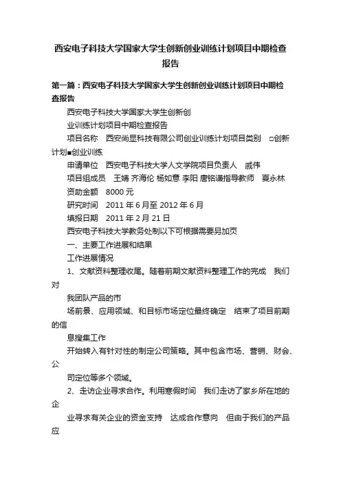西安电子科技大学国家大学生创新创业训练计划项目中期检查报告