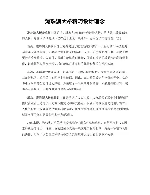 港珠澳大桥精巧设计理念