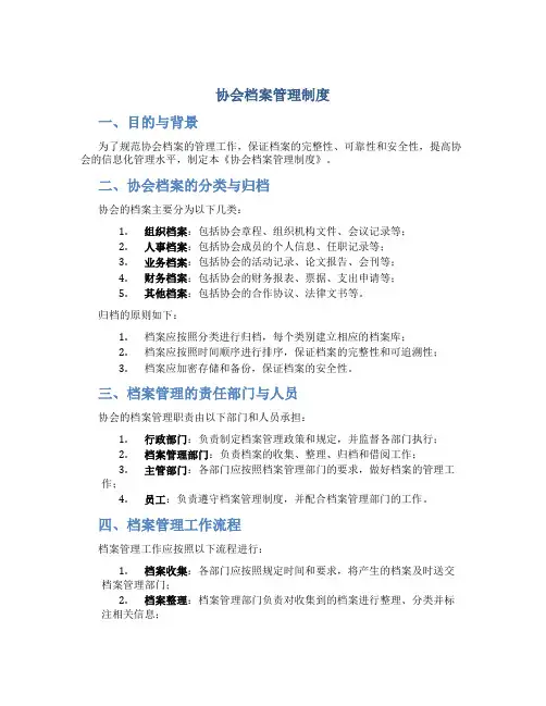 协会档案管理制度