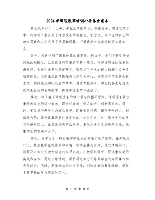2024年课程改革培训心得体会范本(4篇)