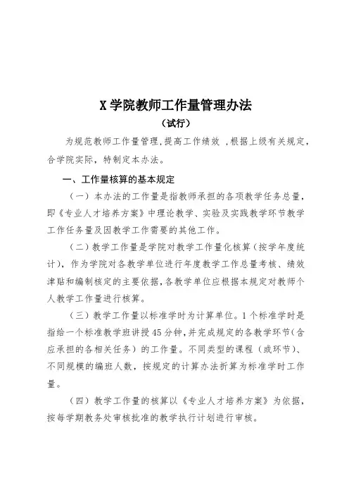 X学院教师工作量管理办法(实用模板)