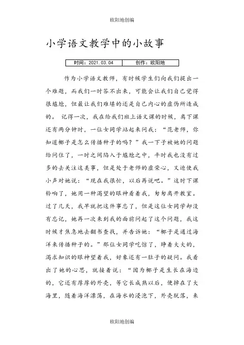小学语文教学中的小故事之欧阳地创编