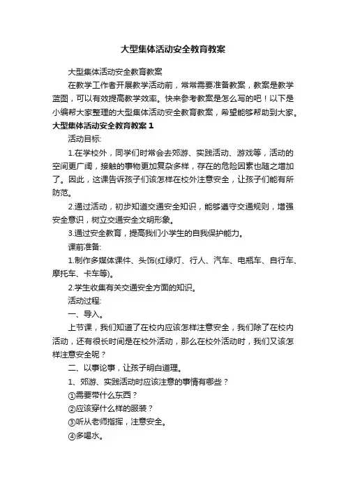 大型集体活动安全教育教案
