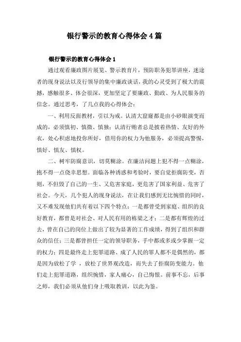 银行警示的教育心得体会4篇