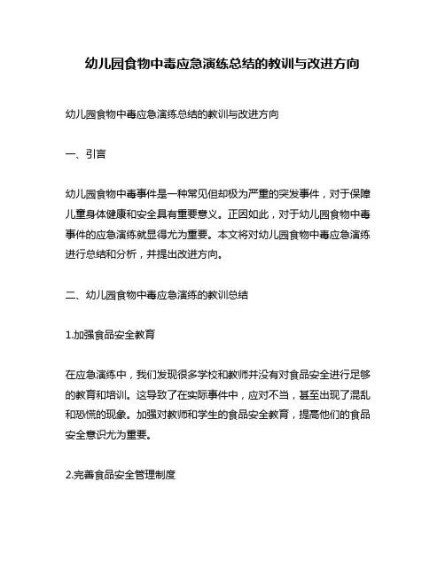 幼儿园食物中毒应急演练总结的教训与改进方向