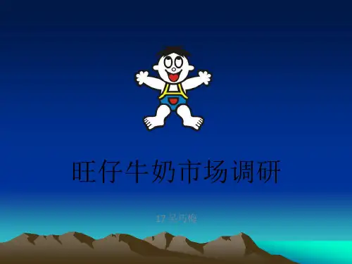 旺仔牛奶市场调研