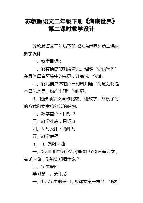 苏教版语文三年级下册海底世界第二课时教学设计