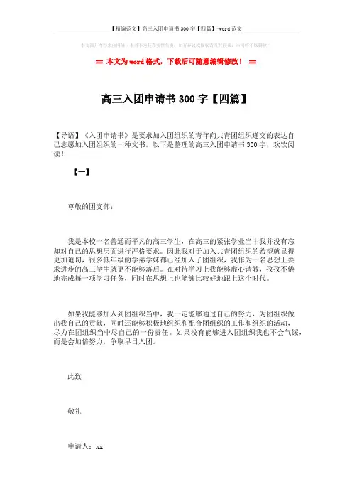【精编范文】高三入团申请书300字【四篇】-word范文 (5页)
