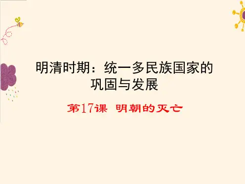 第17课  明朝的灭亡