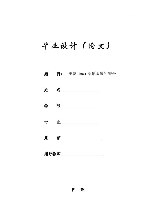 浅谈Linux操作系统的安全毕业论文