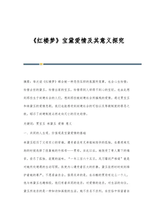 《红楼梦》宝黛爱情及其意义探究