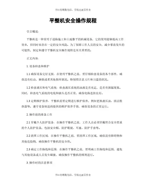 平整机安全操作规程