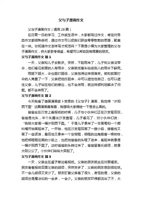 父与子漫画作文（通用28篇）