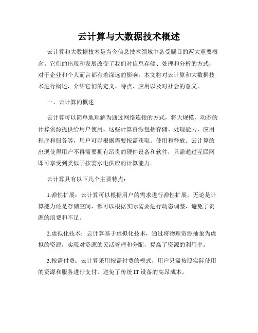 云计算与大数据技术概述