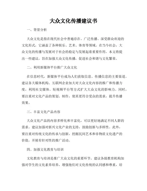 大众文化传播建议书